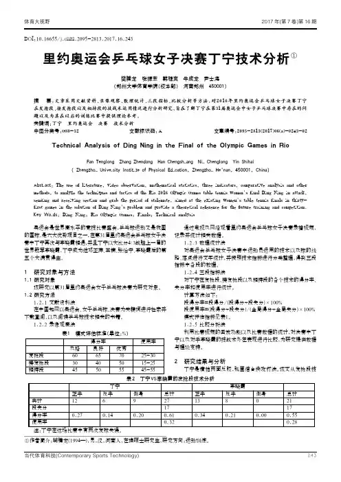里约奥运会乒乓球女子决赛丁宁技术分析