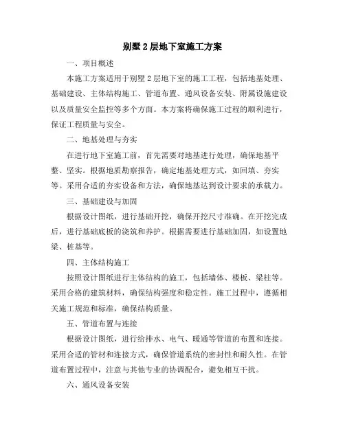 别墅2层地下室施工方案