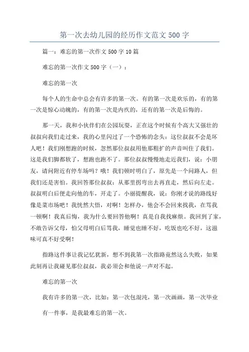 第一次去幼儿园的经历作文范文500字