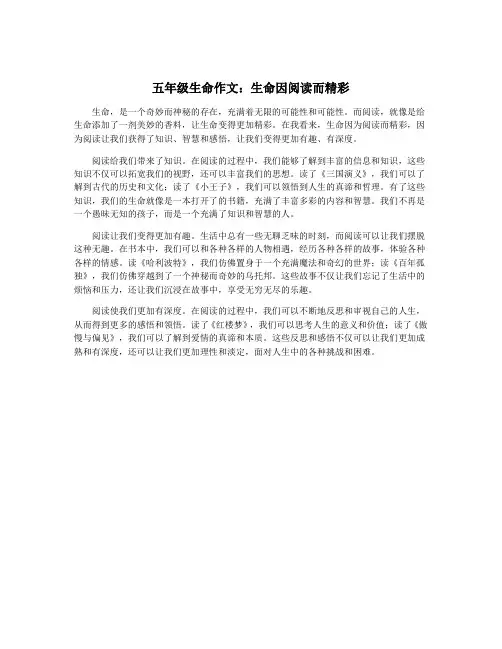 五年级生命作文：生命因阅读而精彩