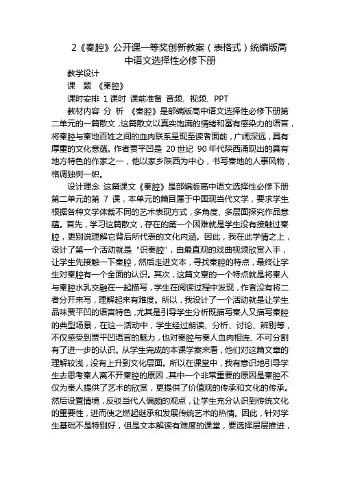 2《秦腔》公开课一等奖创新教案(表格式)统编版高中语文选择性必修下册