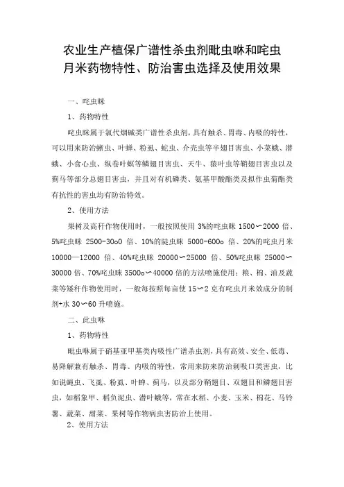 农业生产植保广谱性杀虫剂吡虫啉和啶虫脒药物特性防治害虫选择及使用效果