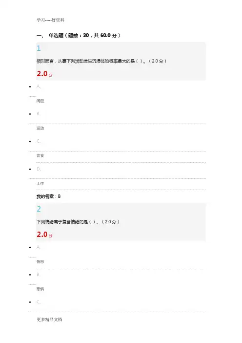 最新情绪管理(期末考答案)