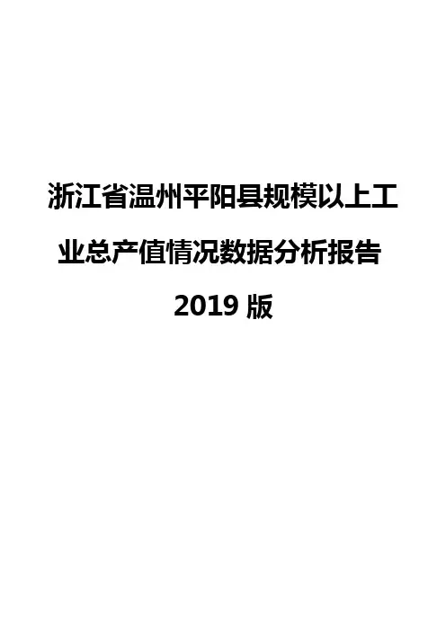 浙江省温州平阳县规模以上工业总产值情况数据分析报告2019版