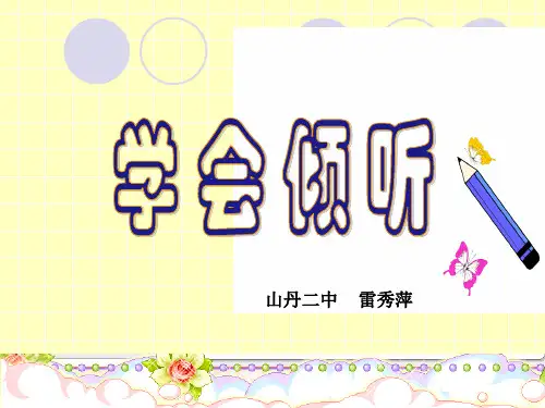 学会倾听课件