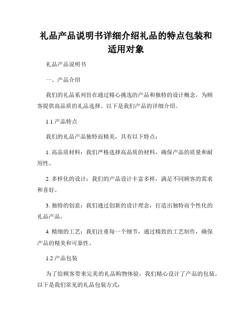 礼品产品说明书详细介绍礼品的特点包装和适用对象