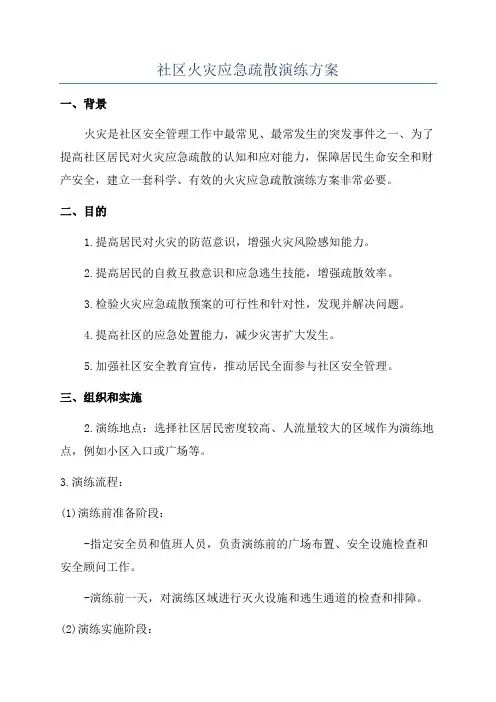 社区火灾应急疏散演练方案