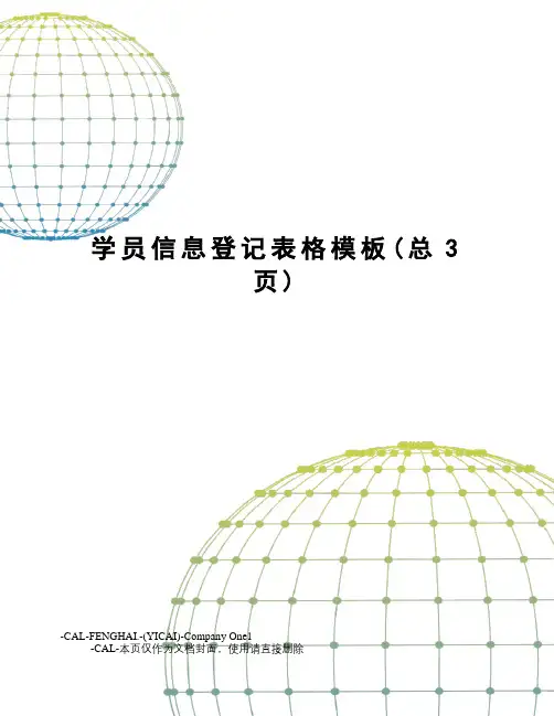 学员信息登记表格模板