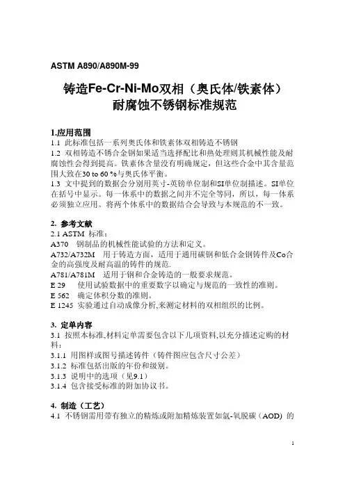 ASTM A890抗蚀铸造Fe-Cr-Ni-Mo双相不锈钢规范译文