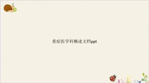 重症医学科概述PPT.