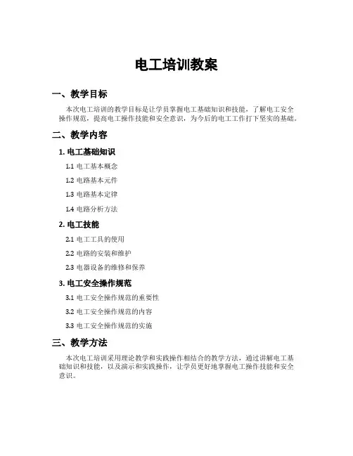 电工培训教案