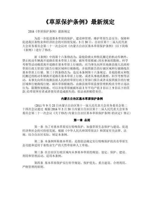 《草原保护条例》最新规定
