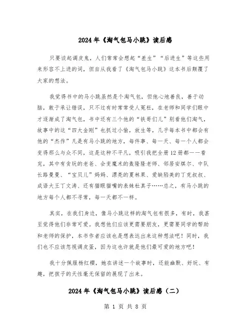 2024年《淘气包马小跳》读后感（五篇）