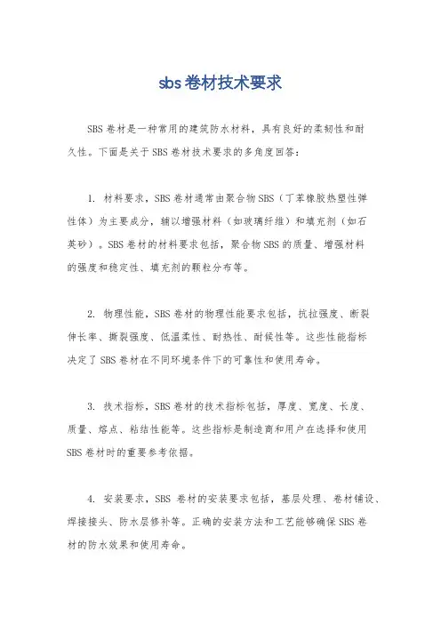 sbs卷材技术要求