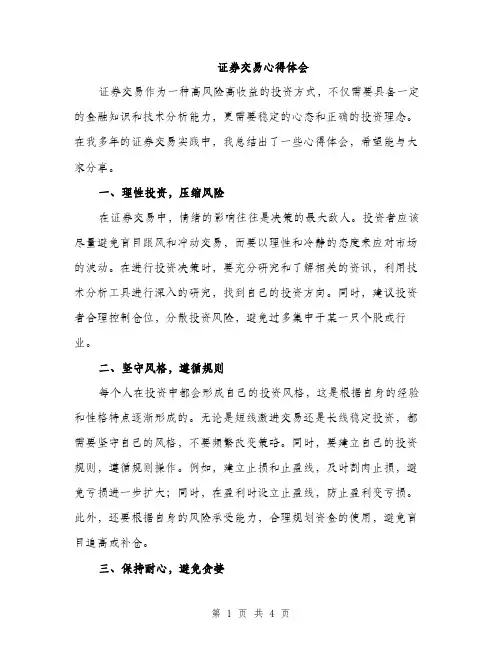 证券交易心得体会（2篇）