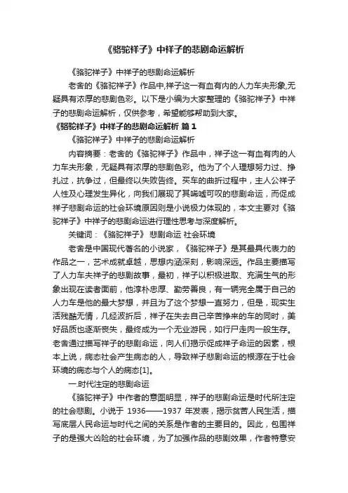 《骆驼祥子》中祥子的悲剧命运解析