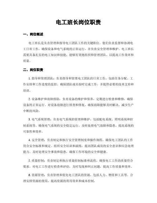 电工班长岗位职责