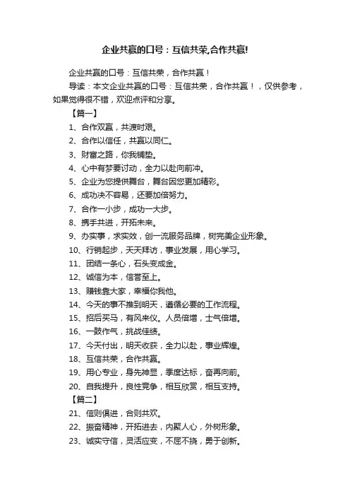 企业共赢的口号：互信共荣,合作共赢!
