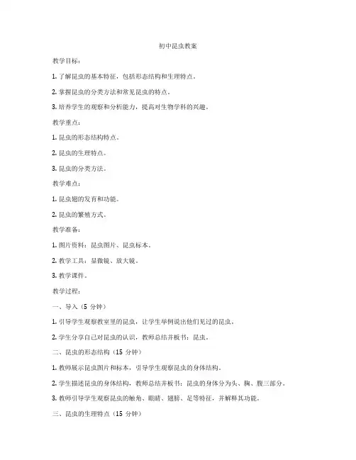 初中昆虫教案