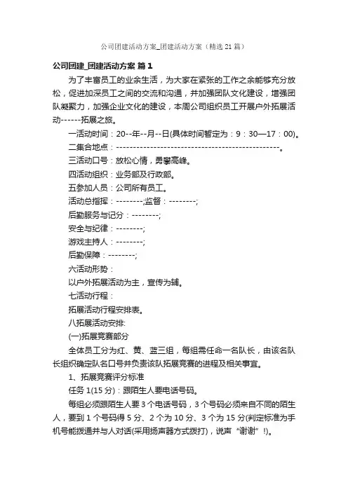 公司团建活动方案_团建活动方案（精选21篇）