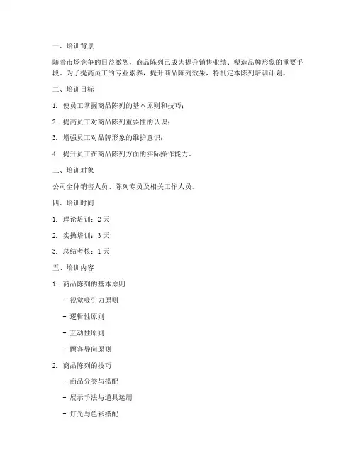 陈列培训计划方案模板范文