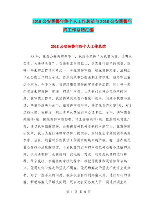 2018公安民警年终个人工作总结与2018公安民警年终工作总结汇编