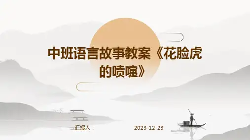 中班语言故事教案《花脸虎的喷嚏》