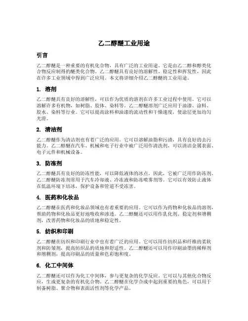 乙二醇醚工业用途