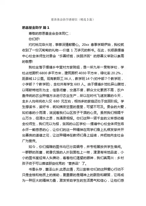 慈善基金助学感谢信（精选3篇）