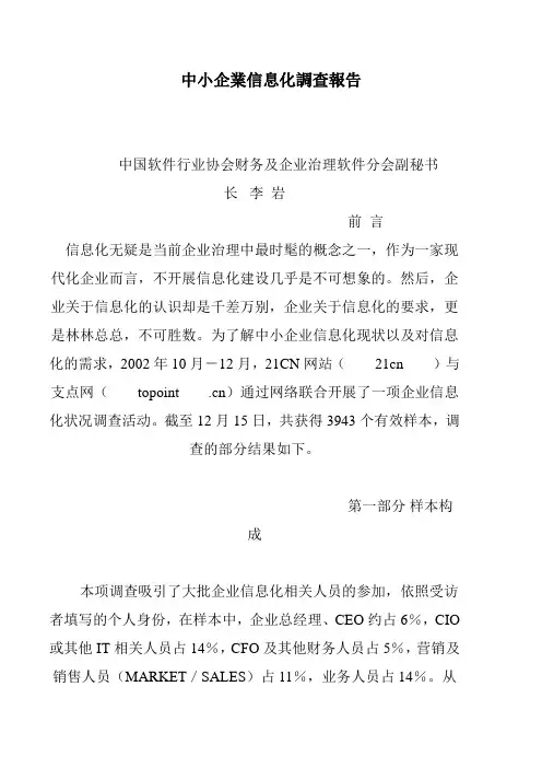 中小企业信息化调查报告