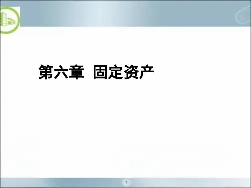《中级财务会计实务(含配套习题与训练)》电子教案 第6章固定资产