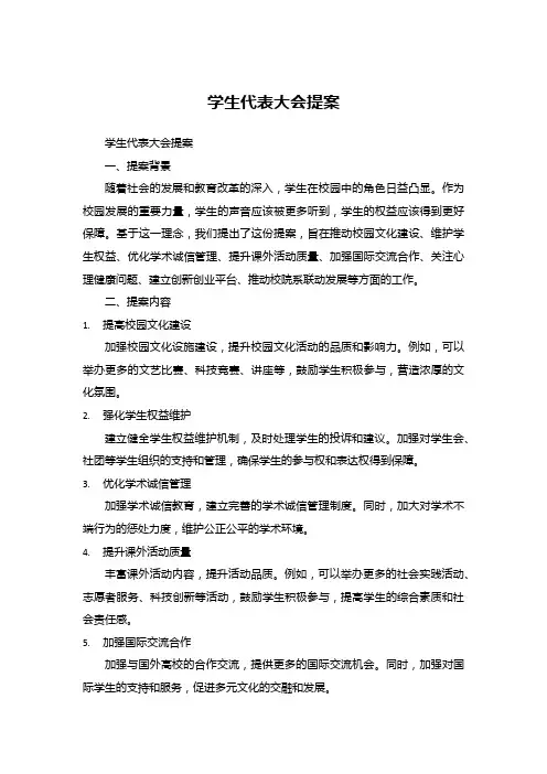 学生代表大会提案