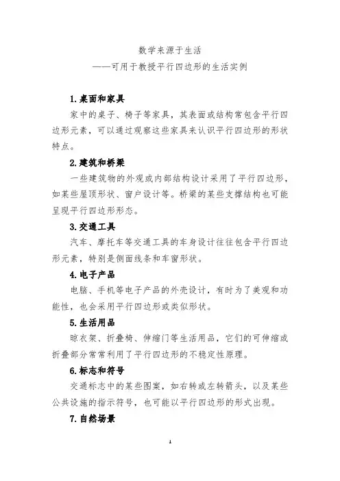 数学来源于生活——可用于教授平行四边形的生活实例