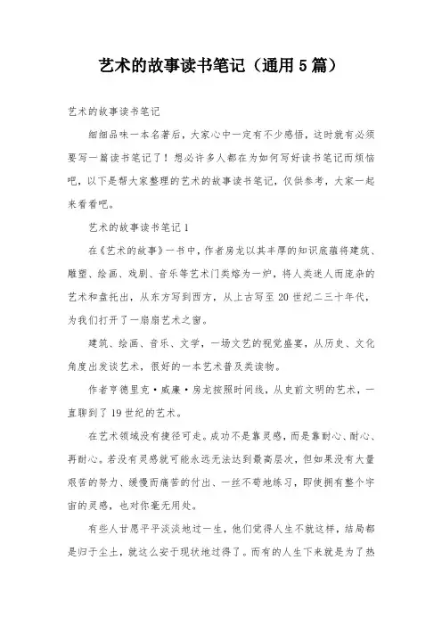 艺术的故事读书笔记(通用5篇)