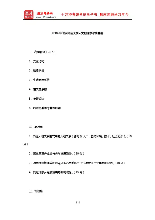 2004年北京师范大学人文地理学考研真题【圣才出品】