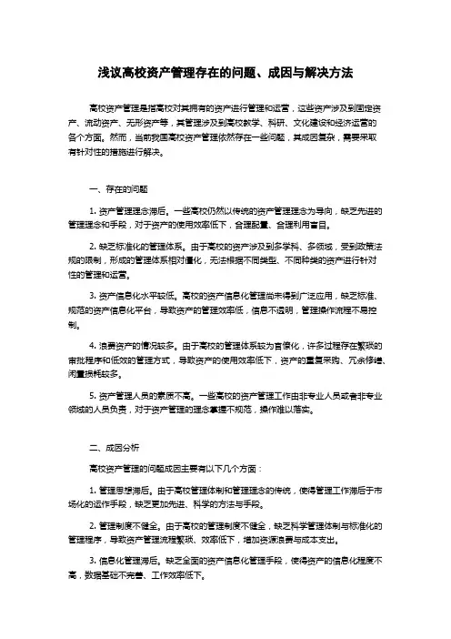 浅议高校资产管理存在的问题、成因与解决方法