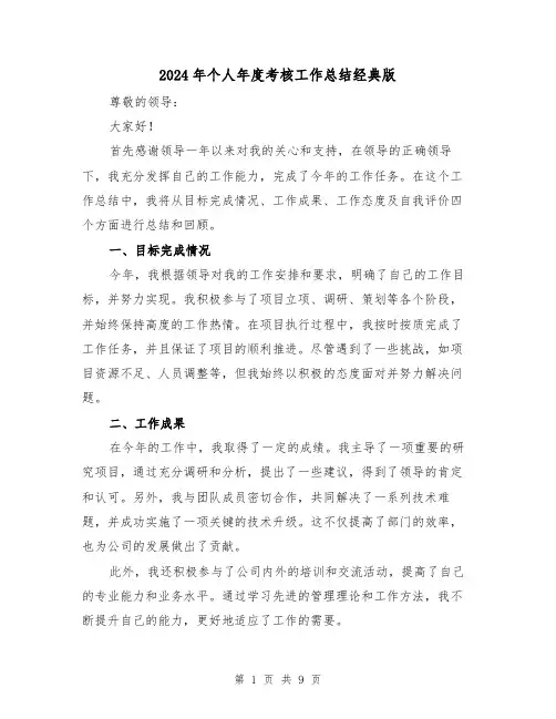 2024年个人年度考核工作总结经典版(四篇)