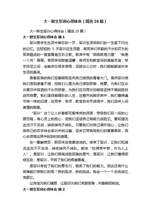 大一新生军训心得体会（精选20篇）