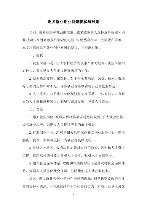返乡就业创业问题现状与对策