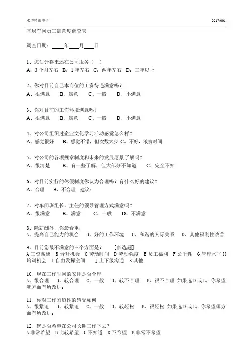 员工满意度调查表(基层生产线员工)