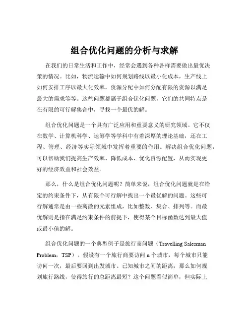 组合优化问题的分析与求解