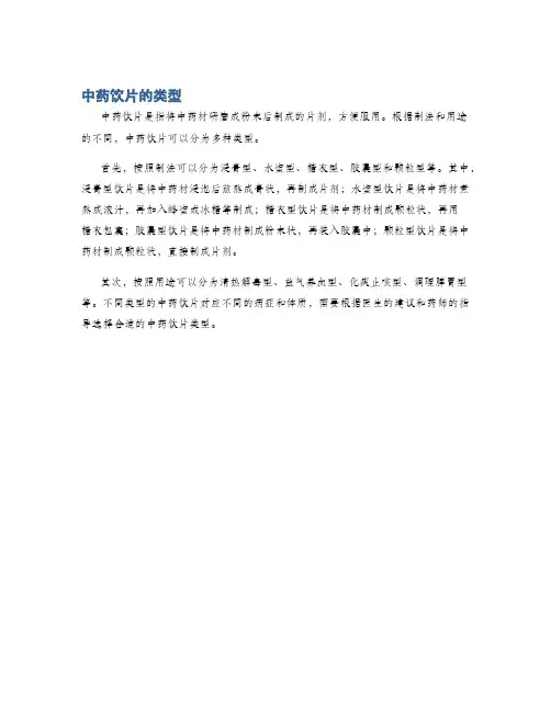 中药饮片的类型