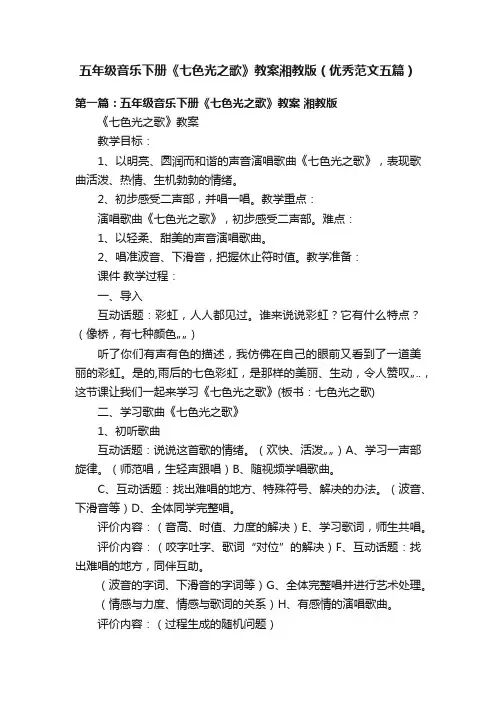 五年级音乐下册《七色光之歌》教案湘教版（优秀范文五篇）