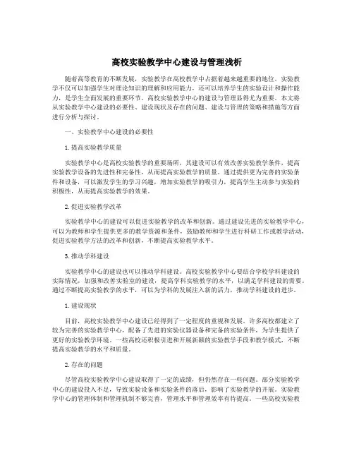 高校实验教学中心建设与管理浅析