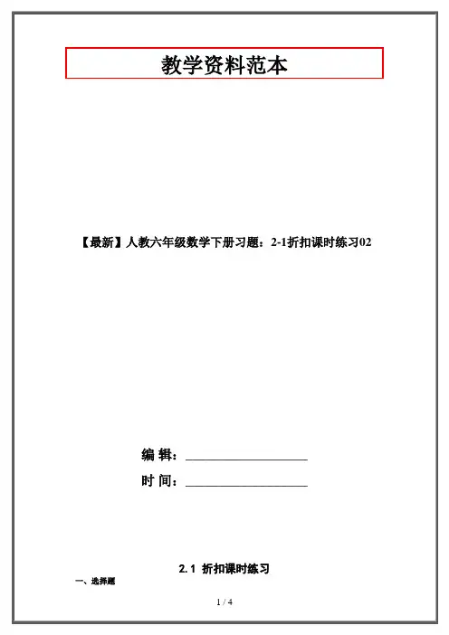 【最新】人教六年级数学下册习题：2-1折扣课时练习02