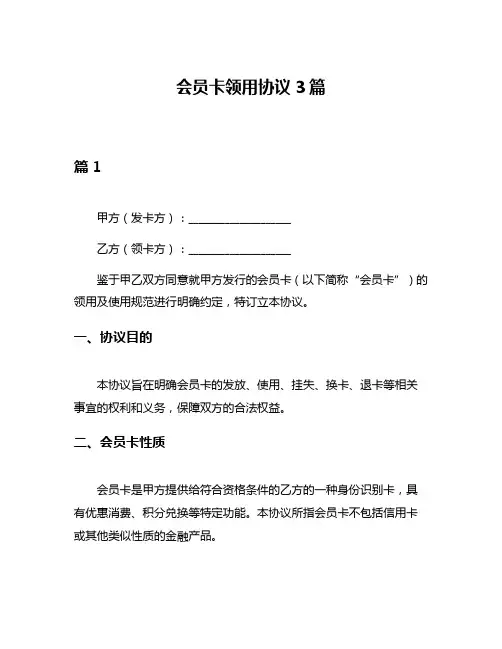 会员卡领用协议3篇