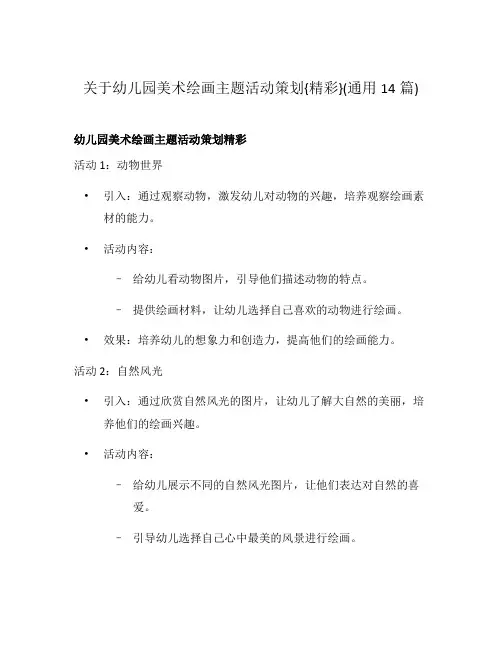 关于幼儿园美术绘画主题活动策划{精彩}(通用14篇)