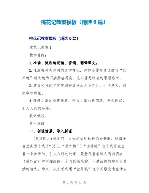 桃花源记教案模板(精选6篇)