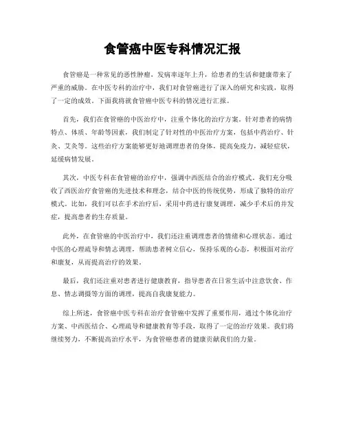 食管癌中医专科情况汇报