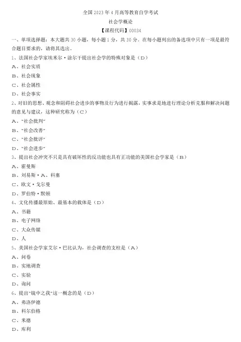 【全国】2023年4月自学考试00034社会学概论真题及参考答案